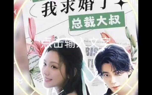 被退婚后，我求婚了总裁大叔海报