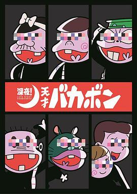 深夜！天才傻鹏海报
