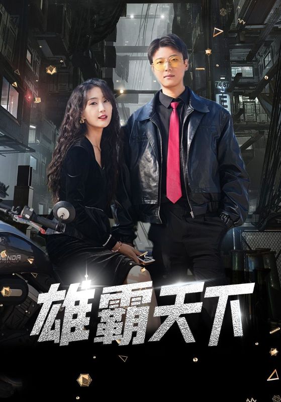 雄霸天下 短剧版海报