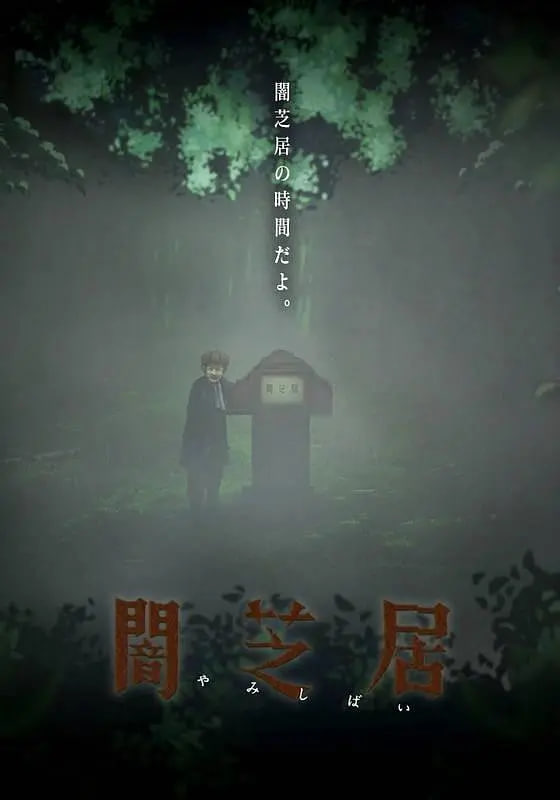 暗芝居 第六季海报